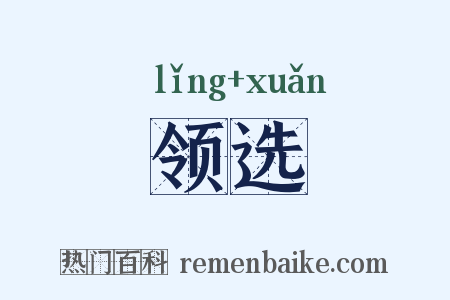 领选是什么意思的图片